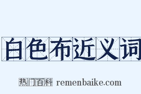 白色布近义词是什么意思的图片